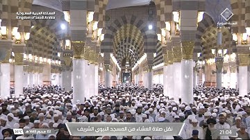 صلاة العشاء في المسجد النبوي الشريف بالمدينة المنورة - تلاوة الشيخ د. علي الحذيفي.
