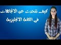 كيف تتحدث عن الاتجاهات فى اللغة الانجليزية