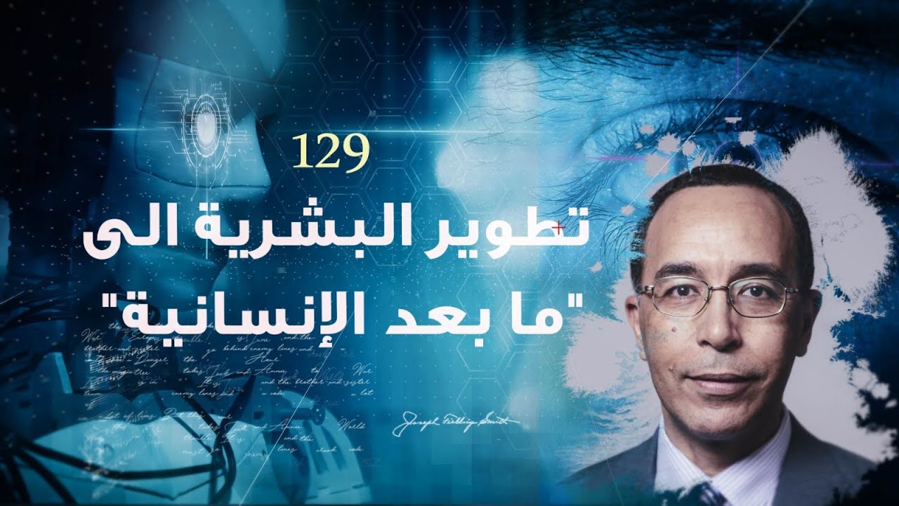 تطوير البشرية الى "ما بعد الإنسانية" (Transhumanism)