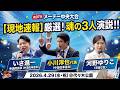 【現地速報】中道改革連合 魂の演説!河野ゆりこ・いさ進一・小川淳也代表(第97回メーデー中央大会 @代々木公園)