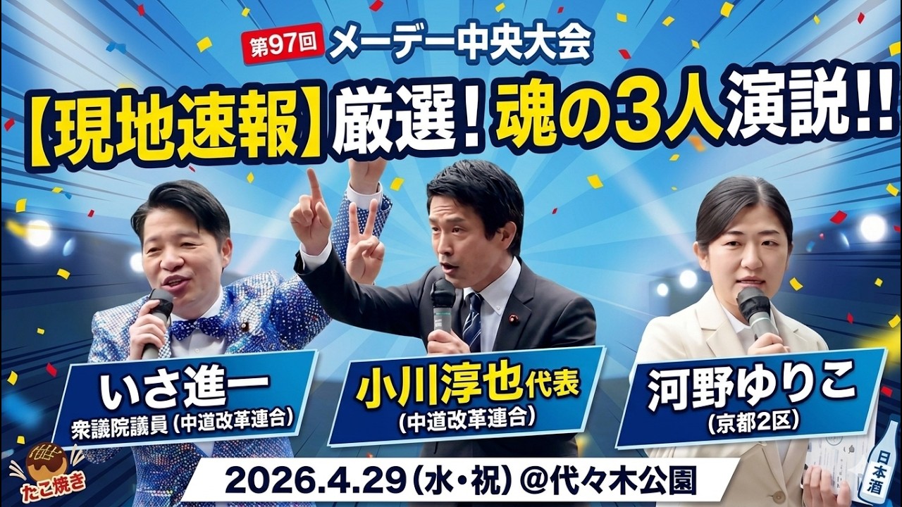 【現地速報】中道改革連合 魂の演説!河野ゆりこ・いさ進一・小川淳也代表(第97回メーデー中央大会 @代々木公園)