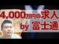 富士通が4000万円の求人？日本企業の行く末は？ の動画、YouTube動画。