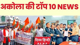 अकोला ज़िले की TOP 10 NEWS | अकोला की 2 मिनट में 10 बड़ी खबरे | Akola City News | Divya Hindi News