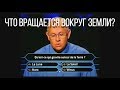 Что вращается вокруг Земли? Деградация системы образования Европы.