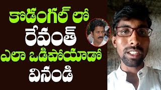 Watch కొడంగల్ లో రేవంత్ ఎలా ఒడిపోయాడో వినండి | Revanth Reddy Latest...