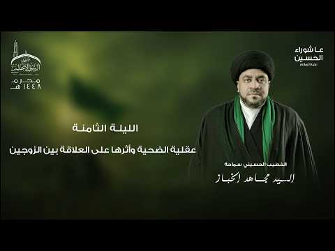 الليلة الثامنة | عقلية الضحية وأثرها على العلاقة بين الزوجين | سماحة السيد مجاهد الخباز