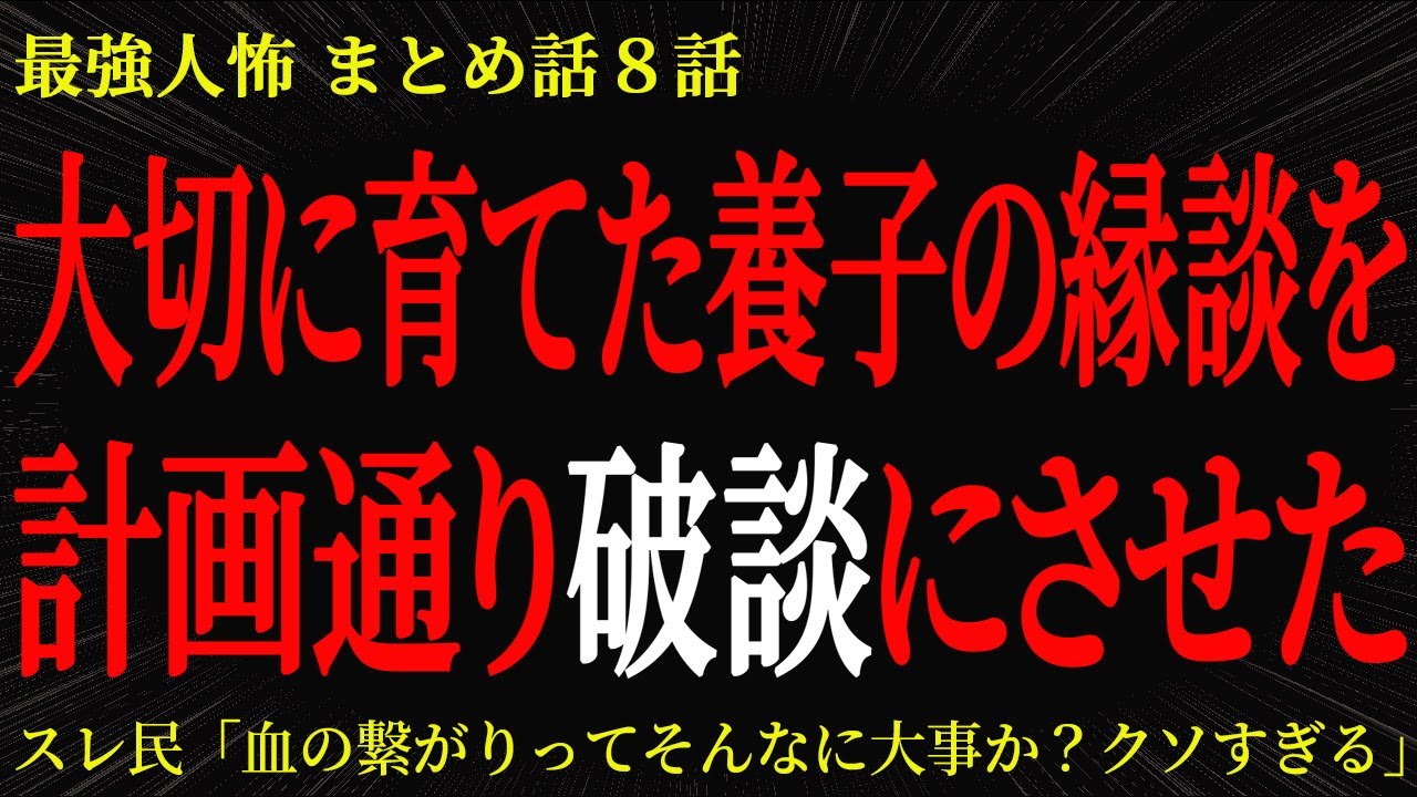 【2chヒトコワ】大切に育てた養子の縁談を計画通り破談にさせた【2ch怖いスレ】