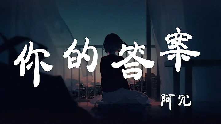 你的答案 - 阿冗 - 『超高無損音質』【動態歌詞Lyrics】 - 天天要聞