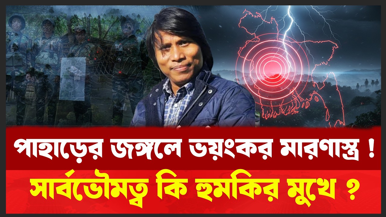 স্বাধীন 'জুম্মল্যান্ড' গঠনের মাস্টারপ্ল্যান ফাঁস। কীভাবে আসছে আধুনিক অ/স্ত্র ?