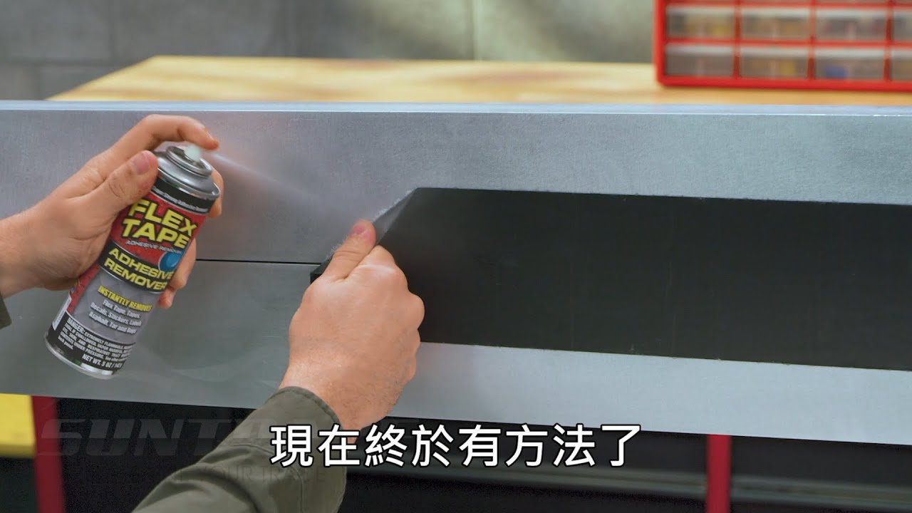 【FLEX TAPE 強力除膠劑】各類膠垢、黏膠、殘膠或黏垢都能快速清潔，勝過車用貼紙除膠噴霧！ YouTube