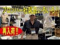 ミリタリーウェア各種再入荷しました!!タクティカルパンツとか♪(プロッパー)190601