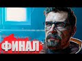 Прохождение HALF LIFE ALYX ● ФИНАЛ ● HALF LIFE ALYX прохождение