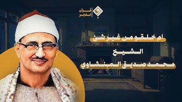 من اجمل تسجيلات الشيخ المنشاوي سوره الطور" ام خلقو من غير شئ" مقام نهاوند حزين  يبكي القلوب