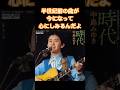 半世紀前の中島みゆきが心に刺さる【時代】#shorts #昭和名曲 #中島みゆき