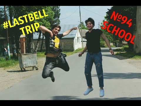 2018 წლის №94-ე სკოლის XII² კლასის ყველაზე მაგარი ბოლო ზარის დღე! ❤