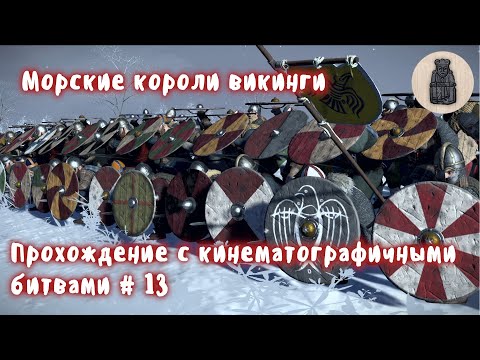 Total War Saga Thrones of Britannia  Судреяр  Прохождение с кинематографичными битвами 13