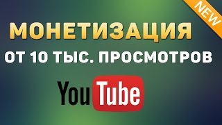 Монетизация доступна каналам от 10.000 общих просмотров! | Новые правила YouTube Монетизация доступна каналам от 10.000 общих просмотров! | Новые правила YouTube