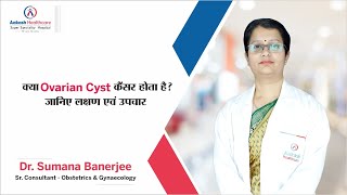 क्या 𝑶𝒗𝒂𝒓𝒊𝒂𝒏 𝑪𝒚𝒔𝒕 कैंसर होता है? जानिए लक्षण एवं उपचार | Dr. Sumana Banerjee | Aakash Healthcare