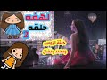 مسلسل لهفه الحلقة 2 توكا بوكا Toca Boca 