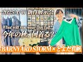【秋冬展示会】40代・50代におすすめ!とよた真帆が着こなすBARNYARD STORMの新作コーデ|大人のきれいめカジュアル