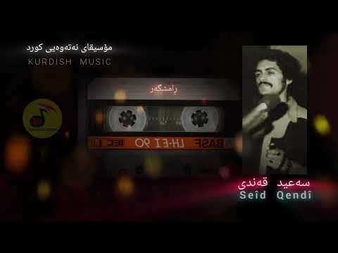 ڕامشگەر چاوت ڕەشە دڵدار سەعید قەندی سعید قندی Seîd Qendî کرماشان مۆسیقای کوردی Kurdish Music