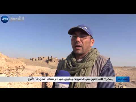 بسكرة المختصون في الحفريات ينقبون في آثار معلم تهودة الأثري