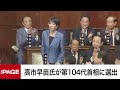 【国会中継】衆院本会議　高市早苗氏が第104代首相に選出（2025年10月21日）