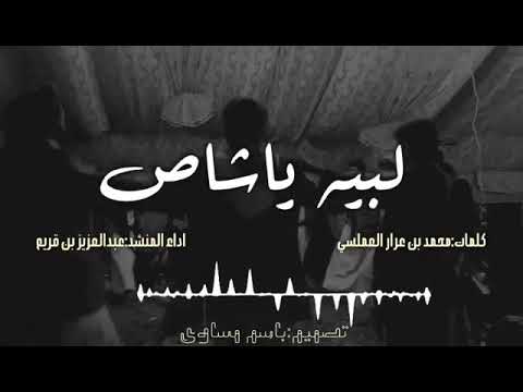 لبيه يا شاص والسواق همداني كلمات الشاعر محمد عرار العملسي اداء عبد العزيز بن قريع 2019 جديد