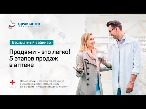 Продажи - это легко!﻿ 5 этапов продаж в аптеке