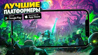 🔥 ТОП 10 ЛУЧШИХ ПЛАТФОРМЕРОВ ДЛЯ ANDROID & iOS | ИГРЫ НА АНДРОИД | ИГРЫ БЕЗ ИНТЕРНЕТА