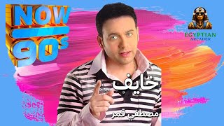 خايف مصطفي قمر - اسمعها