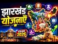 झारखंड की प्रमुख कल्याणकारी योजनाएँ 2026 | Jharkhand Welfare Schemes | JSSC, JTET, JPSC