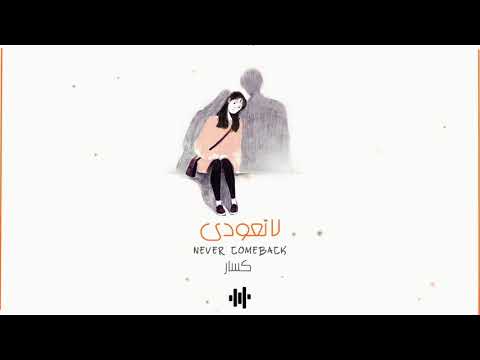  كسار   لا تعودي 8 