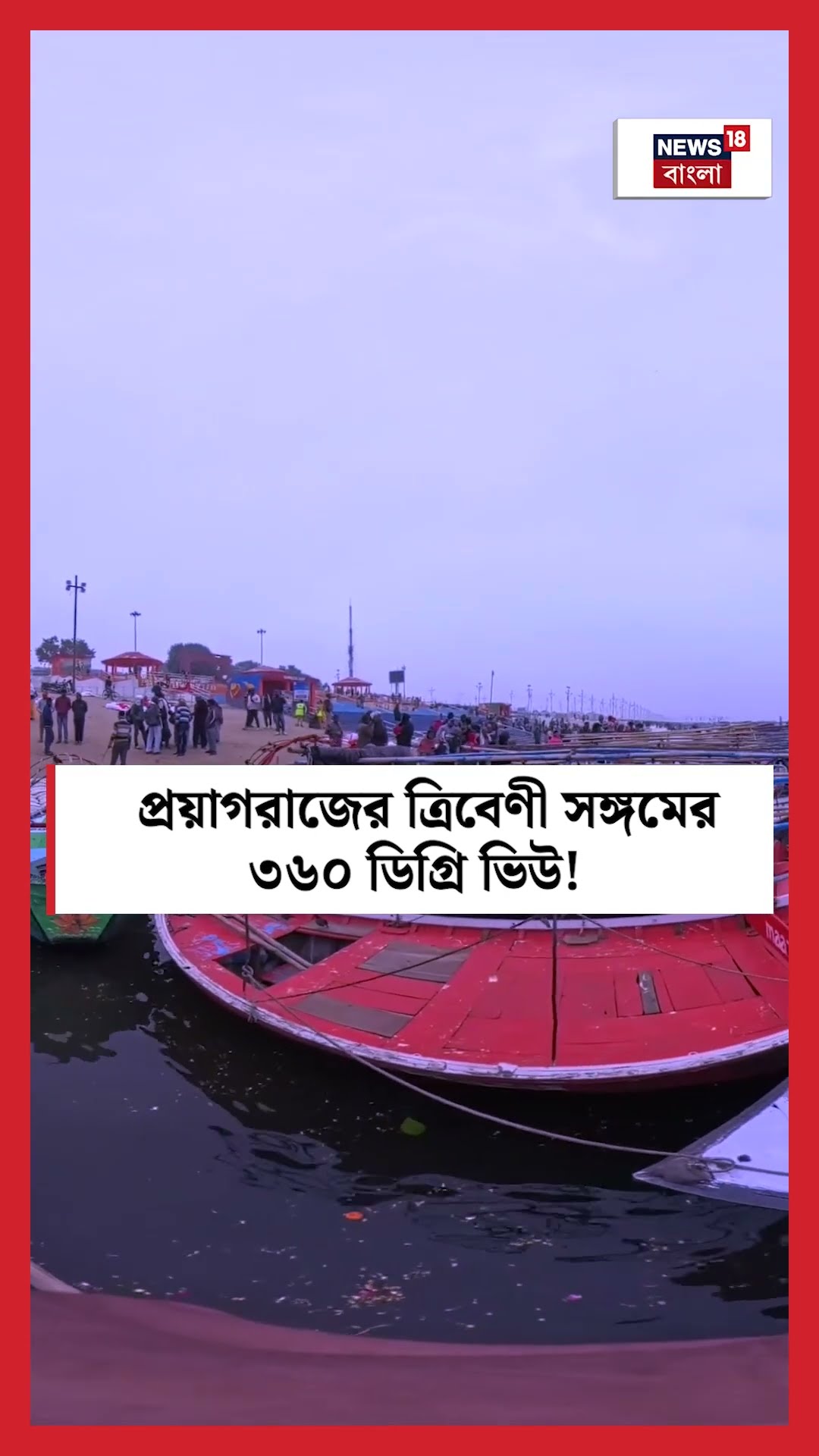 Prayagraj এর Triveni Sangam এর ৩৬০ ডিগ্রি ভিউ! | N18K #shorts