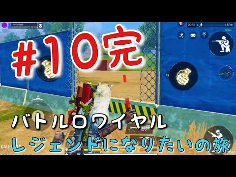 【CODモバイル】バトロワでレジェンドになりたい！挑戦#10完【テト】