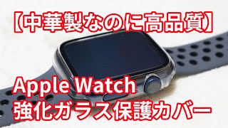 【中華製なのに高品質】安価なApple Watch 強化ガラス保護カバー ＆ スポーツバンド の紹介！