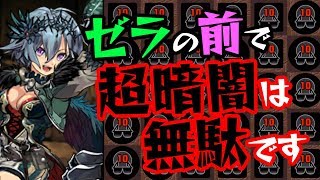 超暗闇？回復なし？そんなの関係ありません！ゼラで無双！【パズドラ】