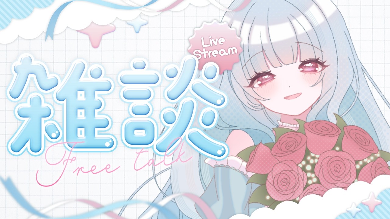 【#新人vtuber 】深夜のコソコソ雑談！眠れない人おいで【#雑談配信   】