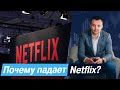 Почему упали акции Netflix?