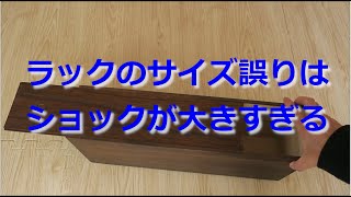 【開封動画】サイズ誤りの桐製ルータ収納ラック