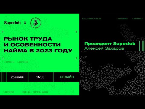 Интервью президента SuperJob Алексея Захарова. Рынок труда и особенности найма в 2023.