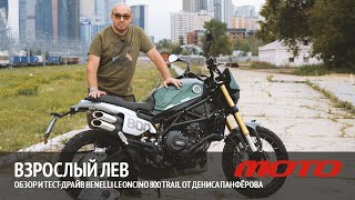 Взрослый лев - обзор и тест-драйв Benelli Leoncino 800 Trail от Дениса Панферова.