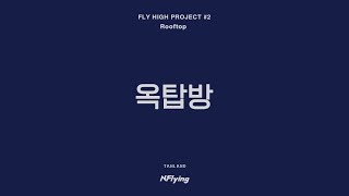 【MV 繁中字】N.Flying (엔플라잉) - 옥탑방 (屋塔房)