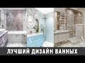 Лучший дизайн ванных комнат