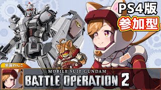 【PS4版】視聴者参加型！新米パイロットがいく！！ワンコ・シバソノ出るぞ！#34【柴園わんこ】【#vtuber 】【#機動戦士ガンダムバトルオペレーション2  】
