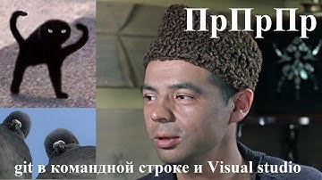 git в командной строке и Visual studio
