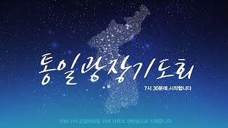 8.15 서울통일광장기도회 | 연모세전도사 | 에스더탈…