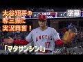 【大谷翔平】奪三振に興奮の実況「マタサンシン!」「みんなが大谷と話したがる」
