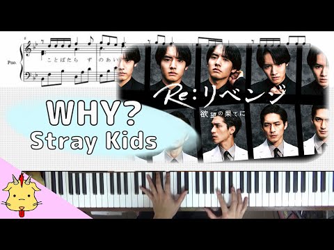 【楽譜】WHY?/Stray Kids【木曜劇場『Re:リベンジ-欲望の果てに-』】(Chor.Draft)