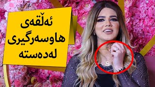 لەبەرچی میریان ئەڵقەی هاوسەرگیری لەدەستە؟